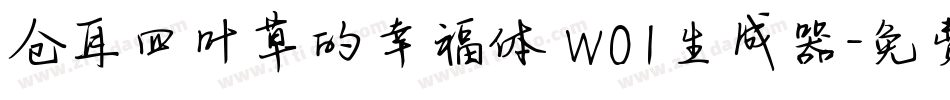 仓耳四叶草的幸福体 W01生成器字体转换